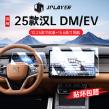 JPLAYER适用25-26款比亚迪汉L屏幕中控钢化膜 内饰导航仪表保护贴膜