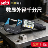韦度（WD）外径数显千分尺高精度千分卡尺电子螺旋测微器测厚仪厚度卡测量仪 数显千分尺0-25mm(分辨率0.001)