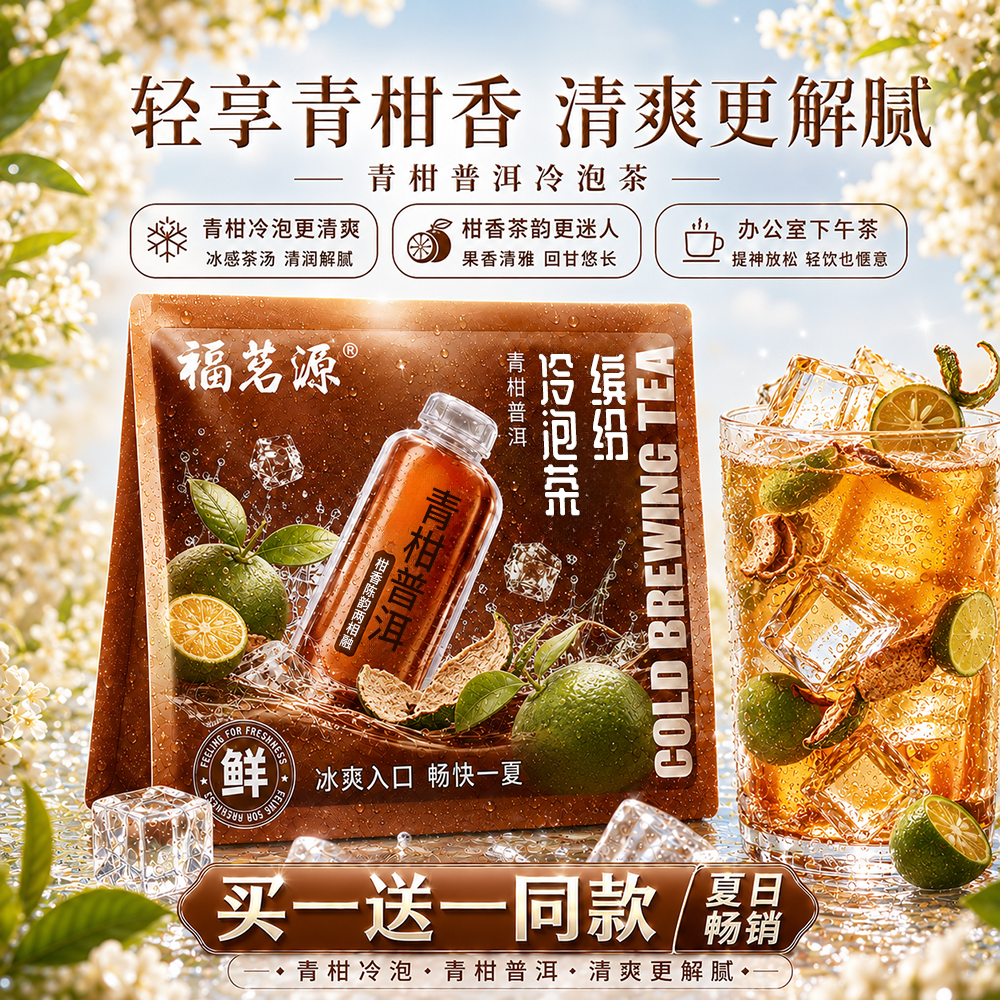 福茗源花草茶  陈皮普洱青柑冷泡茶 办公室茶包花茶包冷萃袋泡茶10包
