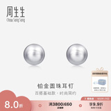 周生生 Pt950铂金圆珠耳钉男女款 白金耳环 04971E定价 