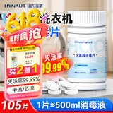 海氏海诺次氯酸消毒泡腾片105片hpv公共宿舍洗衣机拖地浴缸马桶衣物消毒液