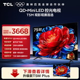 TCL电视 75T5M 包安装版【固定挂架送装一体】75英寸 QD-Mini LED控光电视 T5M 能效补贴 护眼