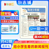 团购优惠 阳光少年报小学版报纸1年约42期 1-6年级小学生新闻时事热点素材青少年课外知识阅读语文拓展儿童科普 2026年1-12月/全年/半年订阅/2025年春夏秋冬册合订本杂志铺官方旗舰店非好奇号