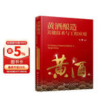 黄酒酿造关键技术与工程应用