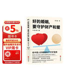 好的婚姻，要守护财产和爱：升级增订版