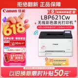 佳能（Canon）LBP621Cw 无线WiFi彩色激光单功能打印机 家用作业打印/SOHO办公商用 大容量进纸 