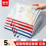 晨光(M&G)文具5个A4透明网格拉链袋 办公文件资料防水袋 学生试卷课本收纳袋 整理袋 红色ADM929F5-B