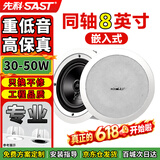 先科（SAST）同轴定压吸顶喇叭音响背景音乐公共广播音箱家庭影院高保真天花板吊顶家用门店商场8英寸
