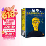 【余华印签礼盒】余华中短篇小说大全集 余华套装 十八岁出门远行 我胆小如鼠 河边的错误 女人的胜利 偶然事件 附赠透卡2张，印签藏书票1套 年轻人 要相信前面还有运气  余华新书 小说