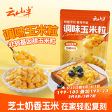 云山半沙拉酱调味玉米粒500g芝士玉米烤制新鲜甜玉米速冻锁鲜