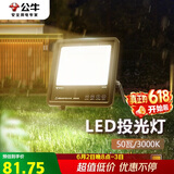 公牛（BULL）LED投光灯户外路灯庭院灯工地灯露营灯 IP65防水50W-3000K暖白光