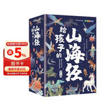 给孩子的山海经 完整无删减故事古代神话寓言故事外国山海经三四五年级儿童课外阅读书籍彩绘全注音版（全6册）