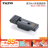 铁头 TILTA原力N2 无线跟焦器N II 单反相机RS2/RS3 pro 变焦器二代智能追焦器原力N II 【选配5】手轮接驳件-DJI稳定器专用