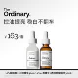 THE ORDINARY【美白控油】 2%熊果苷30ml+10%烟酰胺30ml淡斑男女生礼物