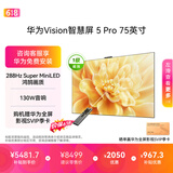 华为Vision智慧屏 5 Pro 75英寸【价保618】 【固定挂架版】一级能效国家补贴 智能投屏超薄平板电视机