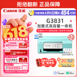 佳能（Canon）G3831大容量可加墨彩色多功能无线一体机（打印/复印/扫描/双频WiFi支持5G微信远程学生/家用）