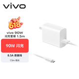 vivo 90W Type-C闪充套装1.5m线长 X200充电器 多重安全保护 X200X200proX200ProminiX200Ultra充电器