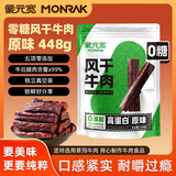 蒙元宽即食风干牛肉干条零添加糖独立小包装耐嚼零食 【原味】448g