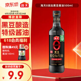 海天 0金标黑豆生抽酱油500ml【黑豆酿造特级酱油】金标系列