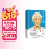 我，克劳狄乌斯（帝国权谋x小人物逆袭爽文，一本读完罗马帝国百年兴衰史！《权力的游戏》重要的灵感来源，BBC历史巨制《罗马帝国兴亡史》原著小说）