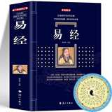 【官方正版】易经 典藏版470页百部国学传世经典中国经典文化国学哲学周易智慧入门全解全书大全集全新力作哲学原文+注解+译文+赏析中国哲学书籍 易经