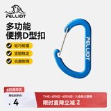 伯希和（Pelliot）登山扣户外挂钩背包挂扣徒步安全钥匙扣【2只装】16106403蓝小号