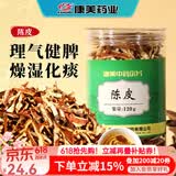 康美陈皮120g/瓶 康美中药陈皮中药饮片中药材 理气健脾 燥湿化痰 陈皮干陈皮丝花草茶罐装 一罐装