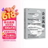 企业再造 《福布斯》20部最有影响力的商业图书之一管理学巨擘彼得德鲁克推荐