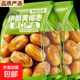 新货伊拉克特产进口黄椰枣大颗粒5斤阿联酋中东健康黄金椰枣干 【进口】黄椰枣500g