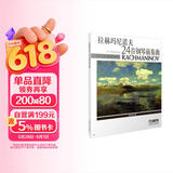 拉赫玛尼诺夫24首钢琴前奏曲钢琴基础教程 钢琴书