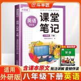 斗半匠英语课堂笔记八年级下册外研版初二同步教材初中学霸随堂笔记教材全解初中课前预习课后复习辅导书