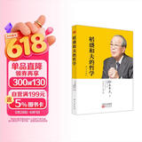 稻盛和夫的哲学（精装版）（原心法） 以心为本，精进利他，坚守正道成就事业