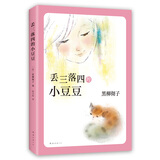 丢三落四的小豆豆 黑柳彻子窗边的小豆豆系列 爱心树童书