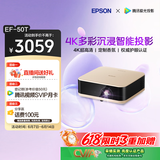 爱普生（EPSON）EF-50T 家用4K投影仪  3x0.62''大尺寸芯片智能投影机（ 芯力全开 4K超高清 定制香氛）