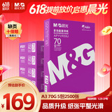 晨光（M&G）紫晨光 A3 70g 多功能双面打印纸 500张/包 5包装(整箱2500张) APYVR59J