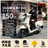 五羊（WUYANG）F150新款150cc复古两轮踏板摩托车国四电喷可上牌家用通勤代步 奶杏白