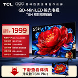 TCL电视【价保618】 55T5M 55英寸 QD-Mini LED控光 240Hz高刷 QLED量子点 WiFi6