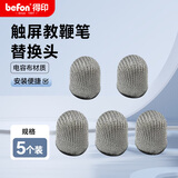 得印（befon）教鞭头 触屏教鞭专用笔头 适用鸿合触控一体机手写笔头 导电布笔头 通用触屏头5个装0017