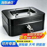 海斯迪克 手提带锁收银箱储蓄盒保险箱工具收纳盒钥匙黑色25*20*9cm HKCL-854