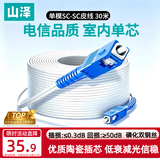 山泽 皮线光纤跳线 SC-SC电信级单模单芯光缆光纤尾纤 低烟无卤 1芯2钢丝室内光纤网线 30米TFH12-30B