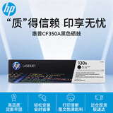 惠普（HP）CF350A 130A原装黑色硒鼓 单位：支 适用hp M176 M176FN M177 M177FW打印机 约1300页