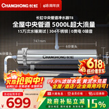 长虹（CHANGHONG）全屋中央管道净水器家用直饮超滤净水机前置农村井水别墅自来水过滤器大流量商用 【5000L大流量】满足全屋过滤
