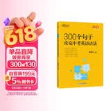 新东方 300个句子攻克中考英语语法 俞敏洪编著中考英语词汇巧记方法