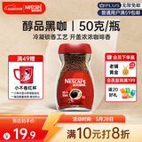 雀巢（Nestle）醇品速溶美式黑咖啡粉0糖0脂*健身燃减防困瓶装50g