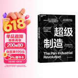 超级制造 整合3D打印数字化工业平台泛工业组织制造业未来  图书湛庐 书籍