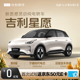 【吉利星愿】首次试驾送京东50元E卡 吉利汽车