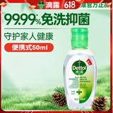 滴露（Dettol）免洗洗手液经典松木50ml免洗手消毒液凝胶抑菌99.99%便携儿童旅行