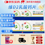 [敖东]维D2乳酸钙片 0.16g:12.6μg*60片 2盒装 60片/瓶 补钙用于儿童妇女哺乳期妇女钙的补充