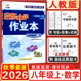 2025&2026秋启东中学作业本八年级上册数学物理语文英语生物地理历史道法人教版北师版江苏专版启东中学初二八年级上册教材同步训练课时作业本 26秋-八年级上册-数学人教版