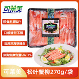 可莱美松叶蟹柳270g蟹味棒低脂轻食火锅麻辣烫关东煮食材减脂餐